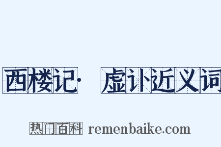 西楼记·虚讣近义词是什么意思的图片